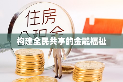 会东构建全民共享的金融福祉