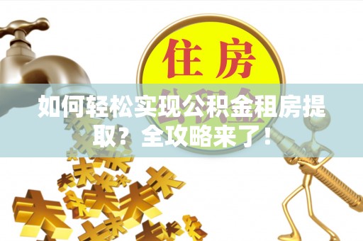 会东如何轻松实现公积金租房提取？全攻略来了！