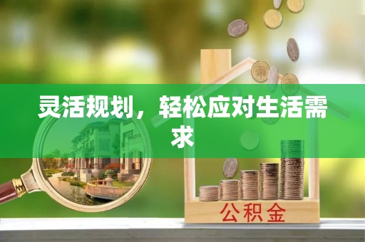 会东灵活规划，轻松应对生活需求