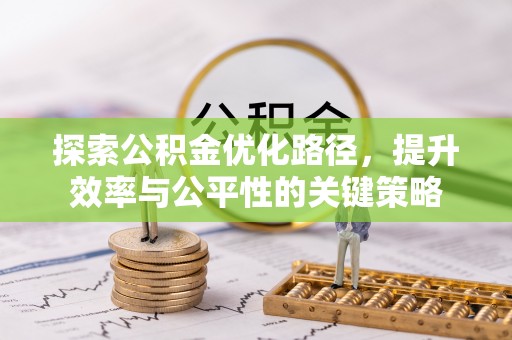 会东探索公积金优化路径，提升效率与公平性的关键策略