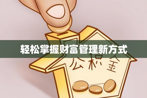 会东轻松掌握财富管理新方式