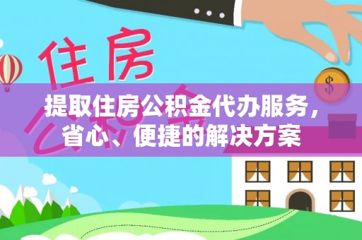 会东提取住房公积金代办服务，省心、便捷的解决方案