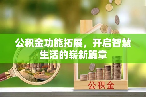 会东公积金功能拓展，开启智慧生活的崭新篇章