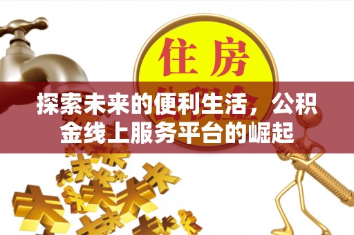 会东探索未来的便利生活，公积金线上服务平台的崛起
