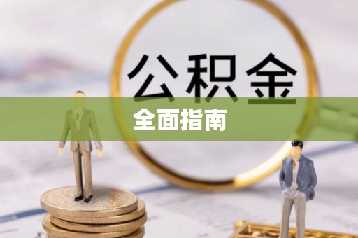 会东全面指南