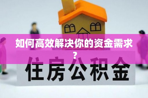 会东如何高效解决你的资金需求？