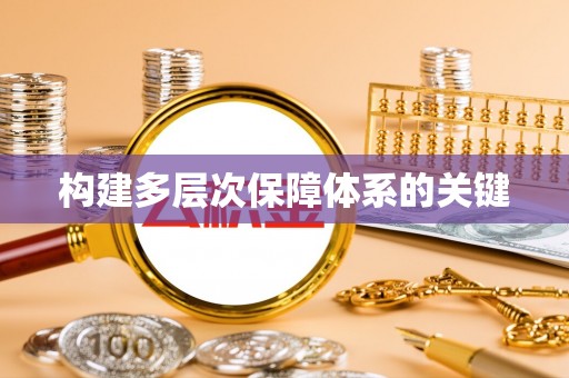 会东构建多层次保障体系的关键