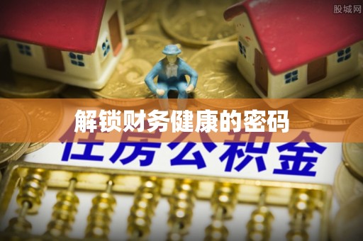 会东解锁财务健康的密码