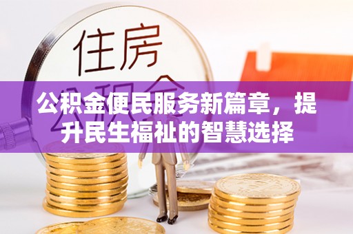 会东公积金便民服务新篇章，提升民生福祉的智慧选择
