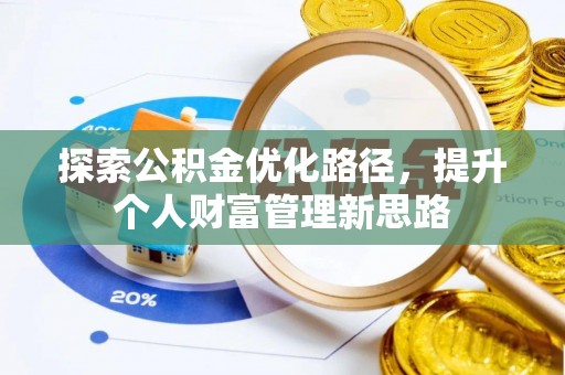 会东探索公积金优化路径，提升个人财富管理新思路