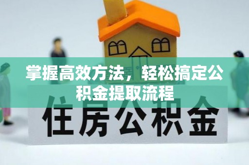 会东掌握高效方法，轻松搞定公积金提取流程