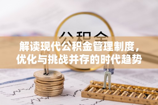 会东解读现代公积金管理制度，优化与挑战并存的时代趋势