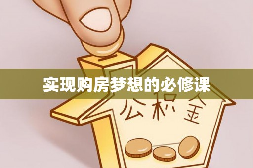 会东实现购房梦想的必修课