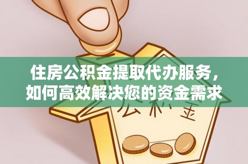 会东住房公积金提取代办服务，如何高效解决您的资金需求