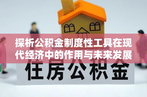 会东探析公积金制度性工具在现代经济中的作用与未来发展趋势
