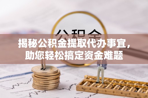 会东揭秘公积金提取代办事宜，助您轻松搞定资金难题