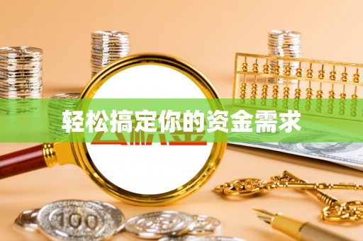 会东轻松搞定你的资金需求