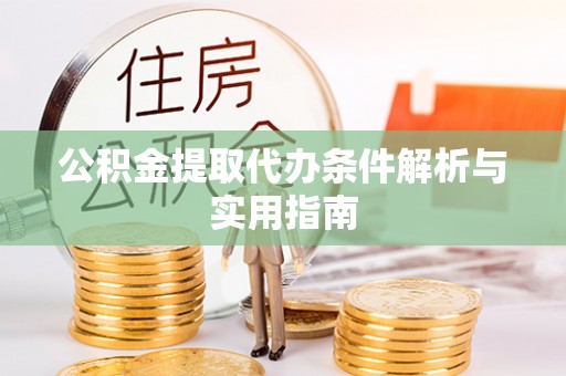 会东公积金提取代办条件解析与实用指南