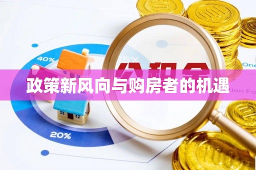 会东政策新风向与购房者的机遇