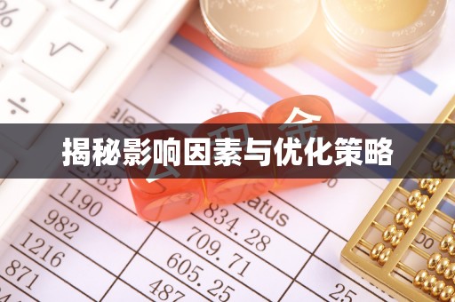 会东揭秘影响因素与优化策略