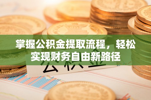 会东掌握公积金提取流程，轻松实现财务自由新路径