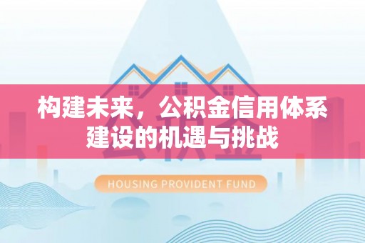 会东构建未来，公积金信用体系建设的机遇与挑战