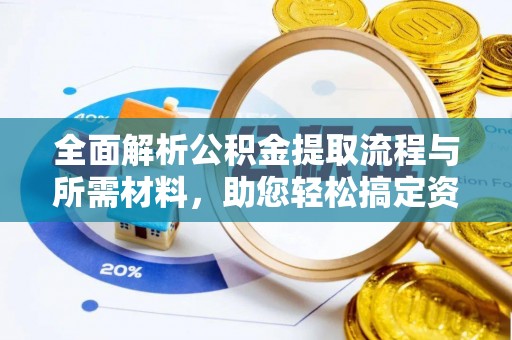 会东全面解析公积金提取流程与所需材料，助您轻松搞定资金提取