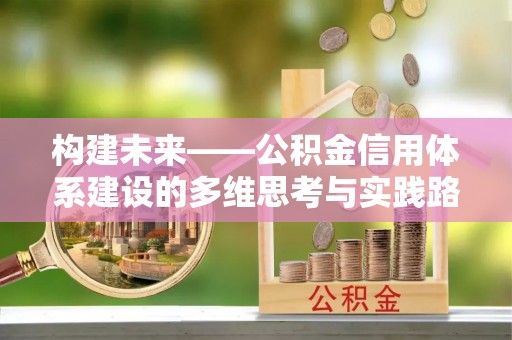 会东构建未来——公积金信用体系建设的多维思考与实践路径