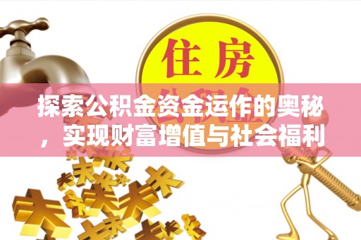 会东探索公积金资金运作的奥秘，实现财富增值与社会福利双赢