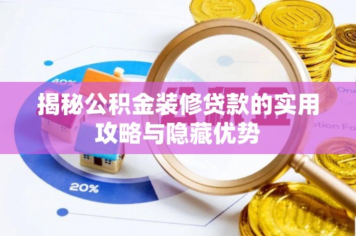 会东揭秘公积金装修贷款的实用攻略与隐藏优势