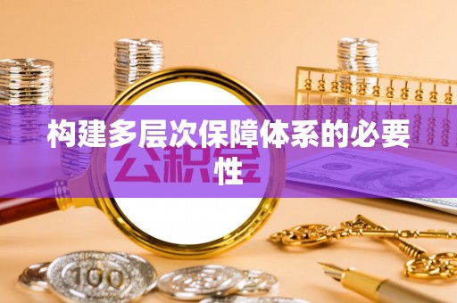 会东构建多层次保障体系的必要性
