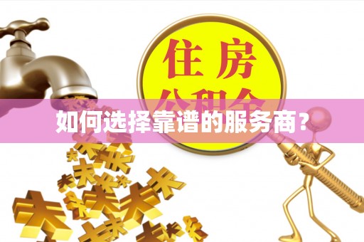 会东如何选择靠谱的服务商？
