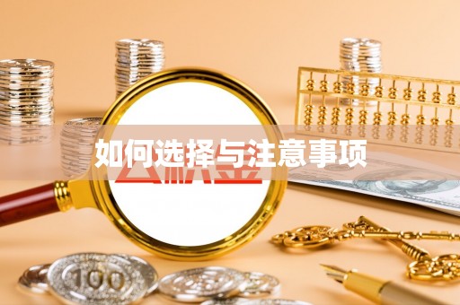 会东如何选择与注意事项