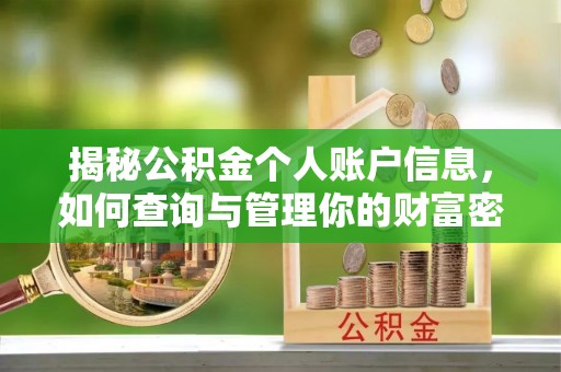 会东揭秘公积金个人账户信息，如何查询与管理你的财富密码