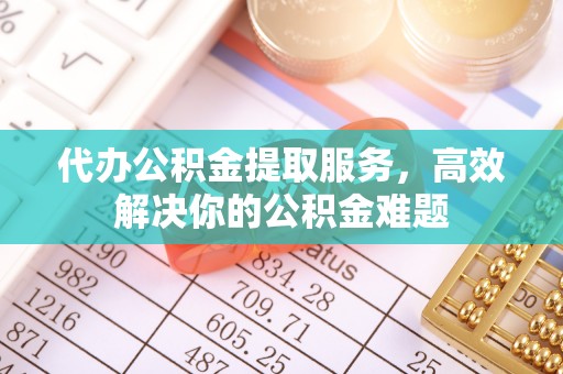 会东代办公积金提取服务，高效解决你的公积金难题
