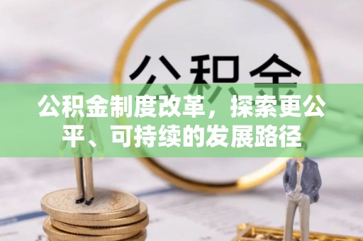 会东公积金制度改革，探索更公平、可持续的发展路径