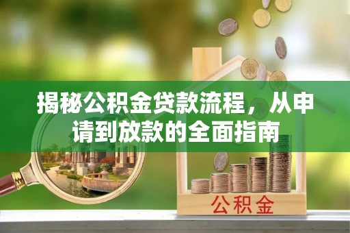 会东揭秘公积金贷款流程，从申请到放款的全面指南