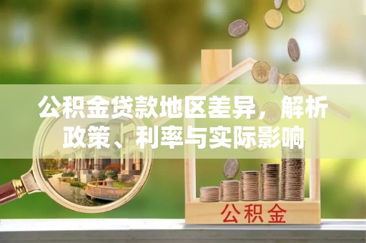 会东公积金贷款地区差异，解析政策、利率与实际影响