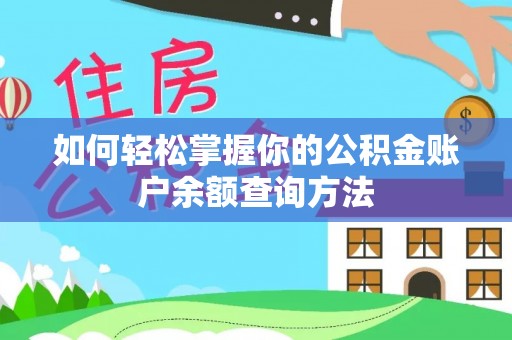 会东如何轻松掌握你的公积金账户余额查询方法