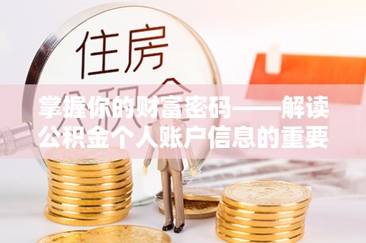 会东掌握你的财富密码——解读公积金个人账户信息的重要性