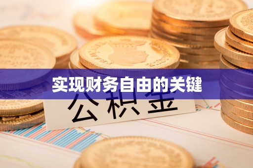 会东实现财务自由的关键