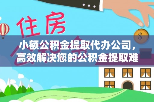会东小额公积金提取代办公司，高效解决您的公积金提取难题