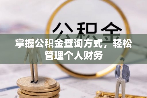 会东掌握公积金查询方式，轻松管理个人财务