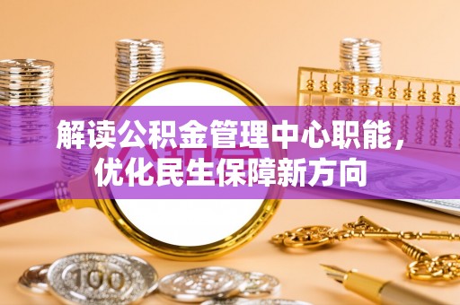 会东解读公积金管理中心职能，优化民生保障新方向