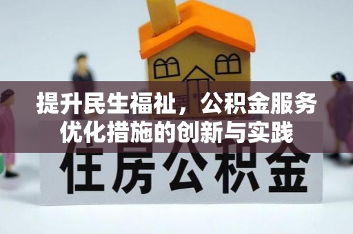 会东提升民生福祉，公积金服务优化措施的创新与实践