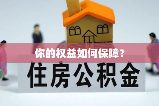 会东你的权益如何保障？