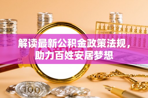 会东解读最新公积金政策法规，助力百姓安居梦想