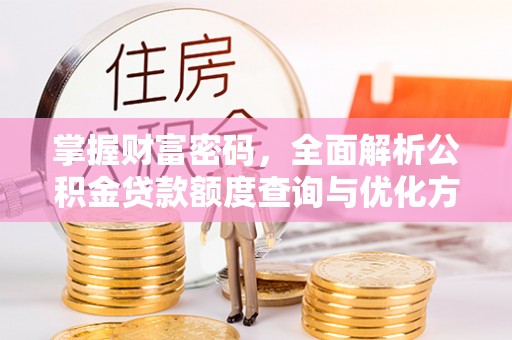 会东掌握财富密码，全面解析公积金贷款额度查询与优化方案