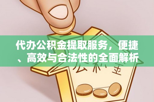 会东代办公积金提取服务，便捷、高效与合法性的全面解析