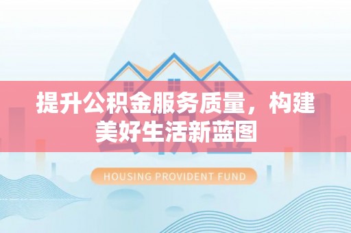 会东提升公积金服务质量，构建美好生活新蓝图